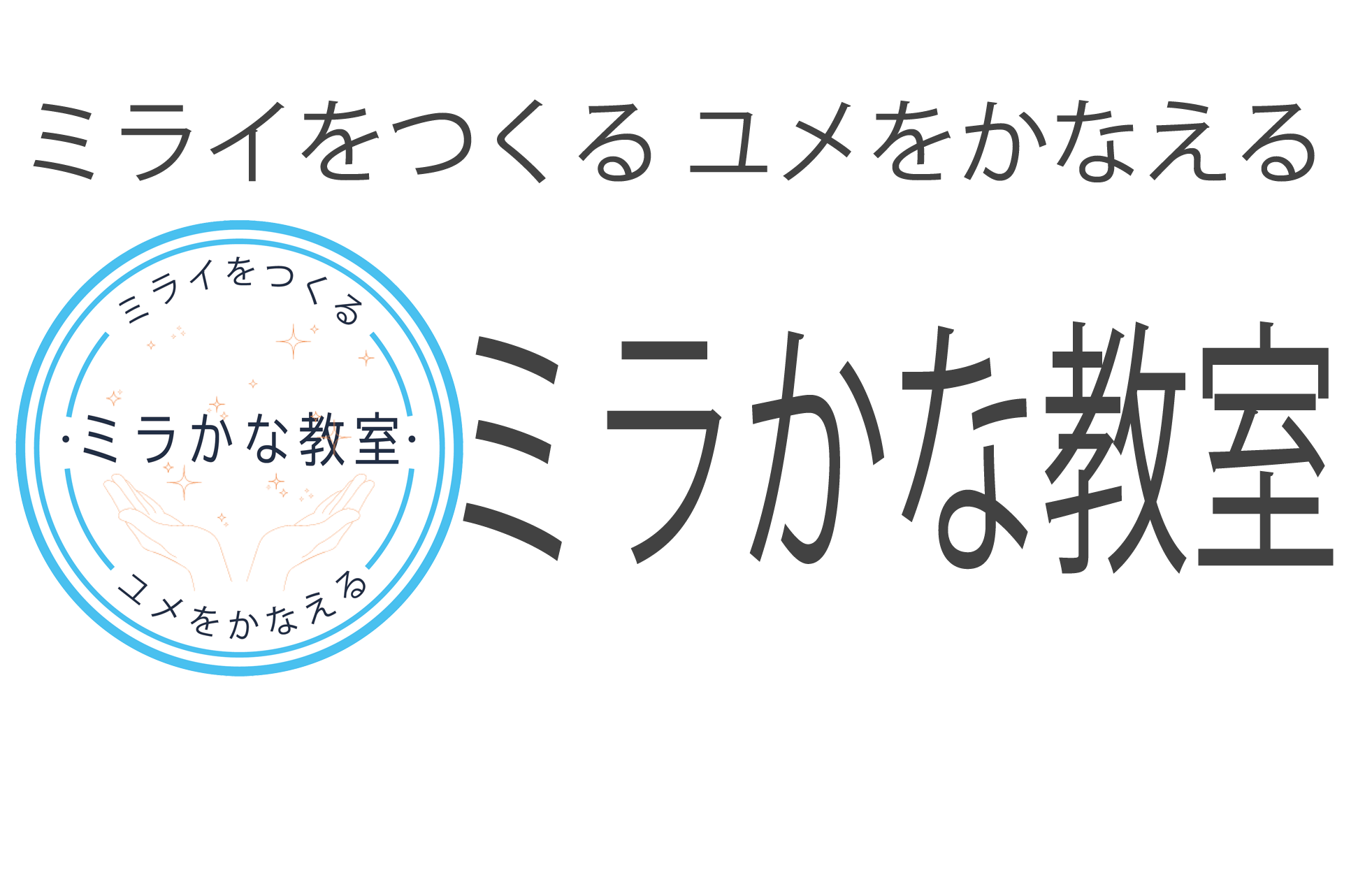 ミラかな教室